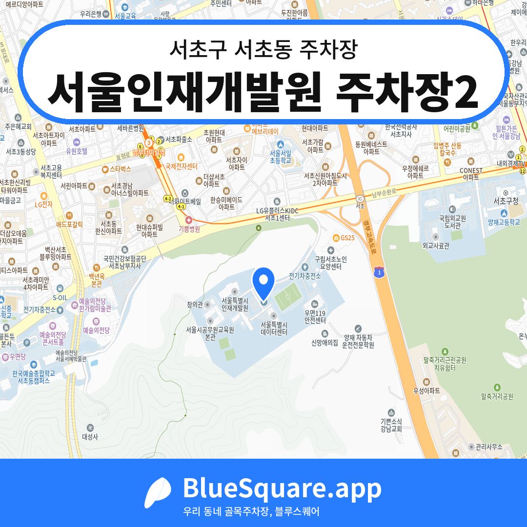 서울인재개발원 주차장2 위치 지도 — 서울 서초구 서초동 | 블루스퀘어 주차