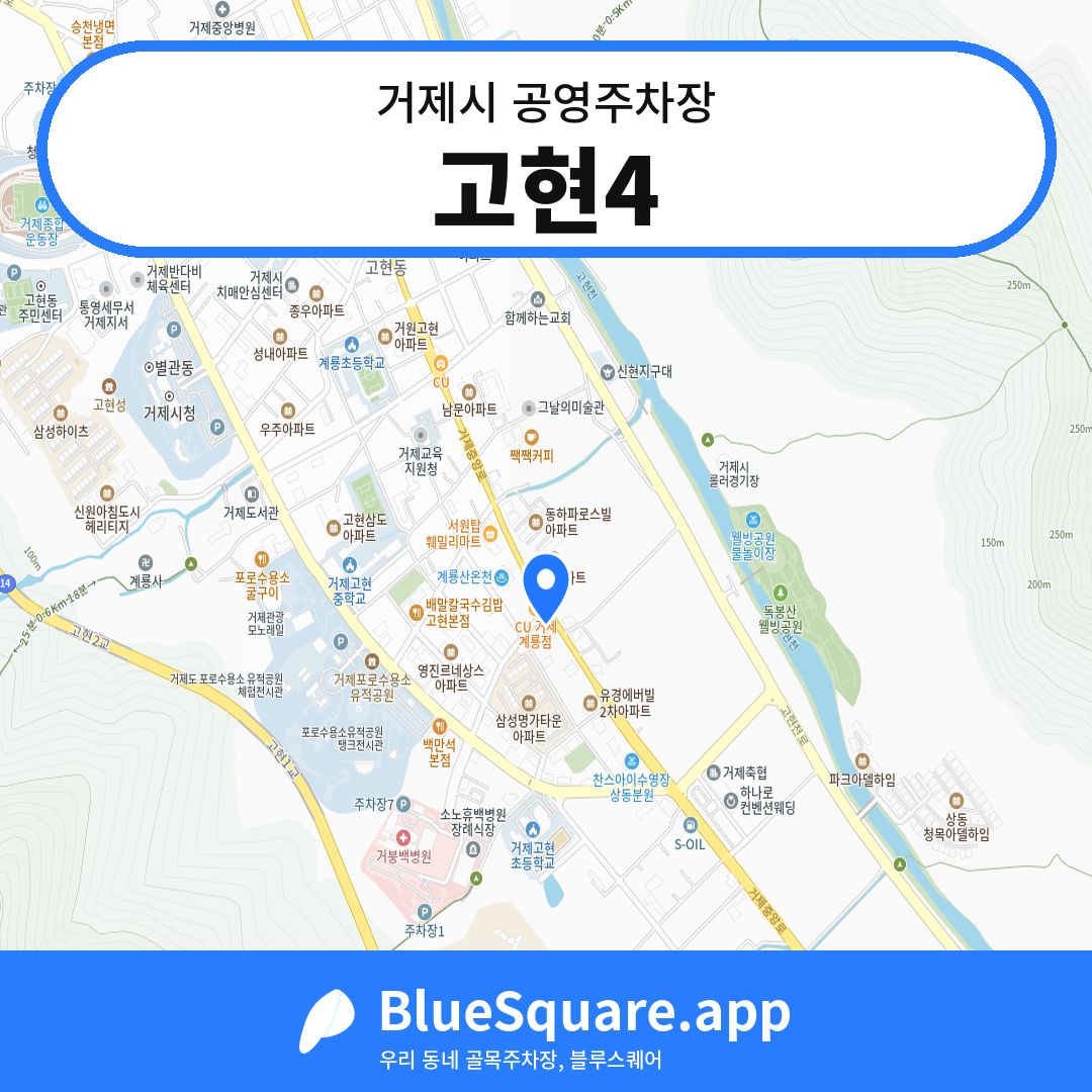 고현4 위치 지도 — 경남 거제시 | 블루스퀘어 주차