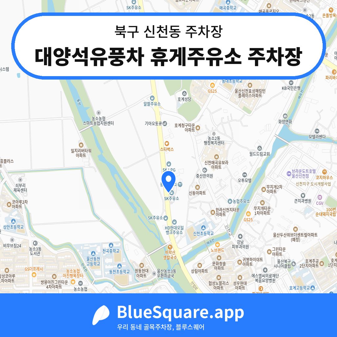 대양석유풍차 휴게주유소 주차장 위치 지도 — 울산 북구 신천동 | 블루스퀘어 주차