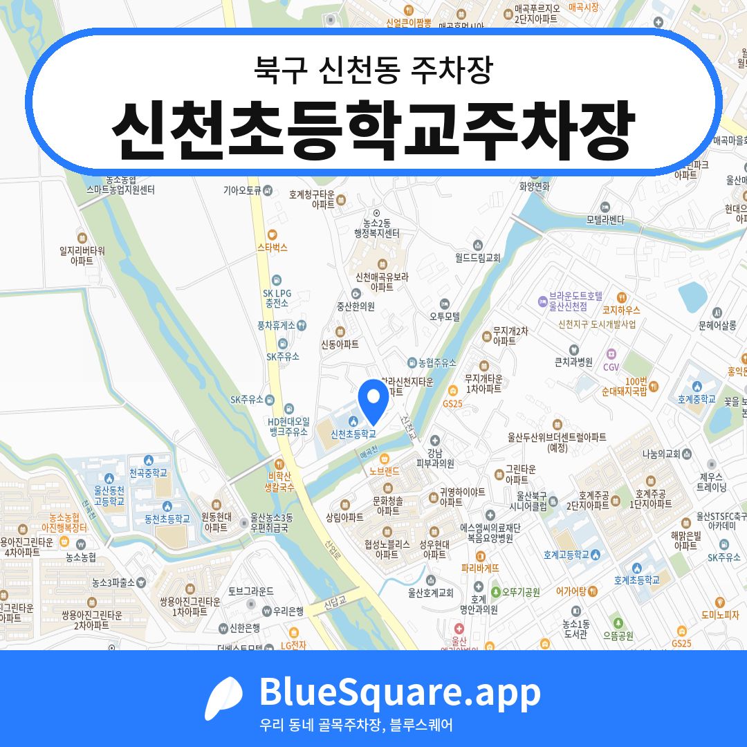 신천초등학교주차장 위치 지도 — 울산 북구 신천동 | 블루스퀘어 주차