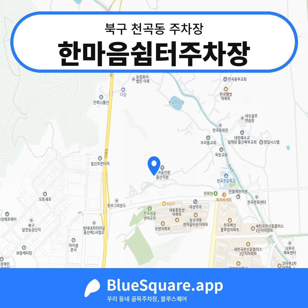 한마음쉼터주차장 위치 지도 — 울산 북구 천곡동 | 블루스퀘어 주차