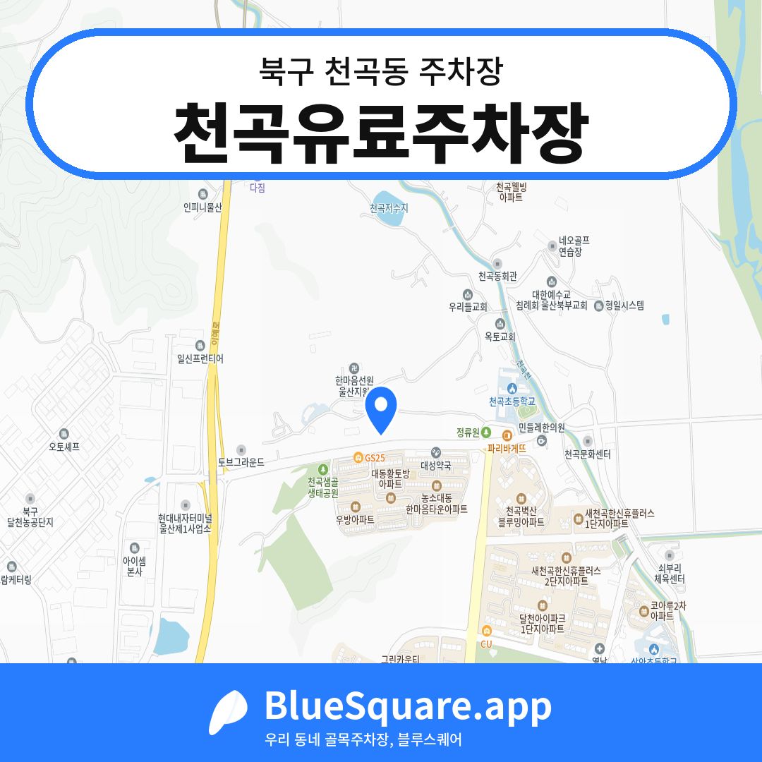 천곡유료주차장 위치 지도 — 울산 북구 천곡동 | 블루스퀘어 주차