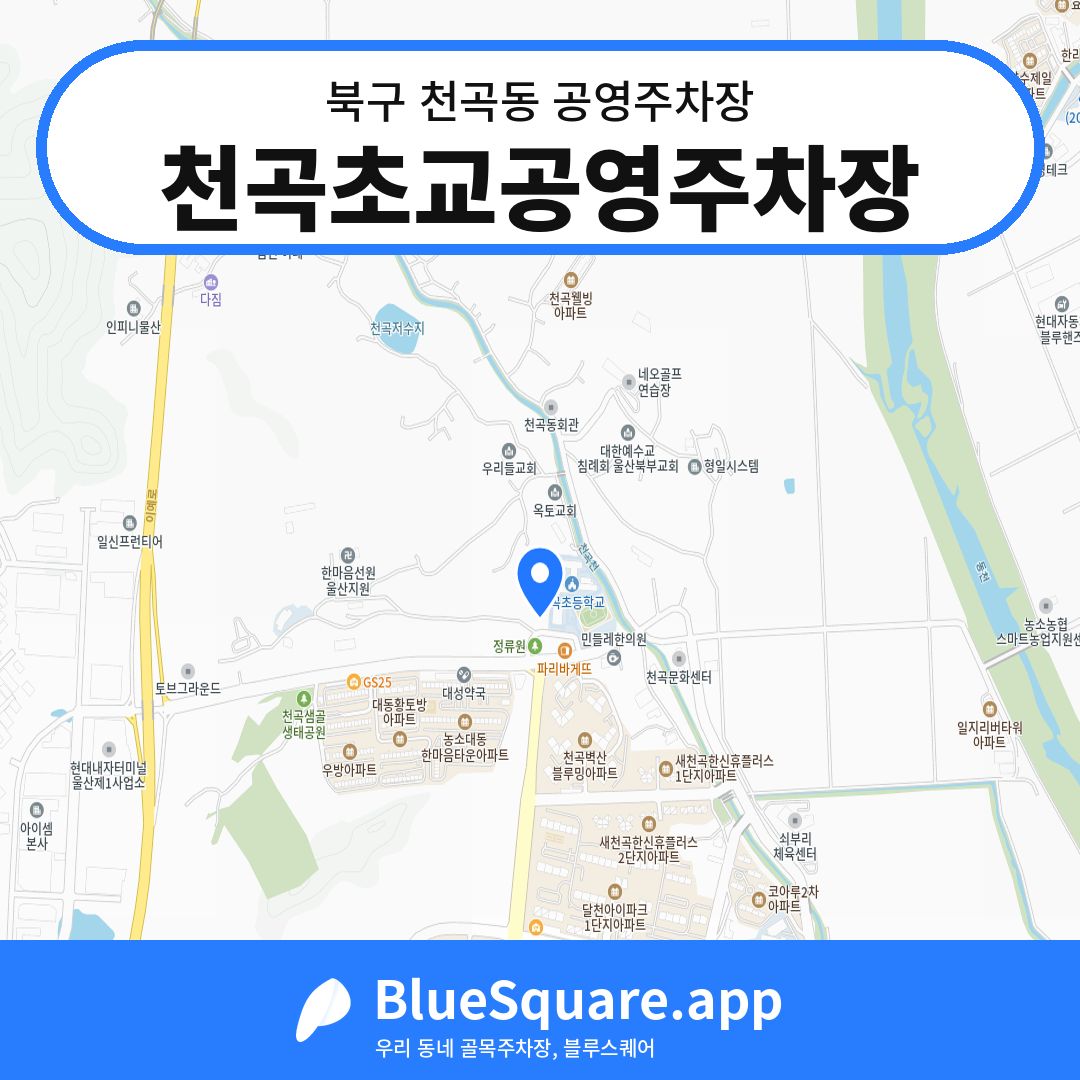 천곡초교공영주차장 위치 지도 — 울산 북구 천곡동 | 블루스퀘어 주차