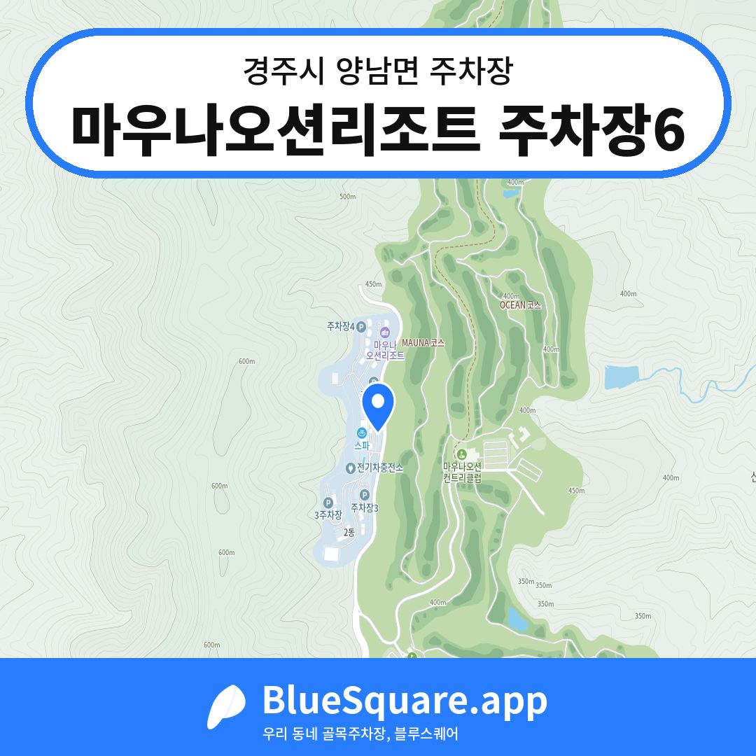 마우나오션리조트 주차장6 위치 지도 — 경북 경주시 양남면 | 블루스퀘어 주차