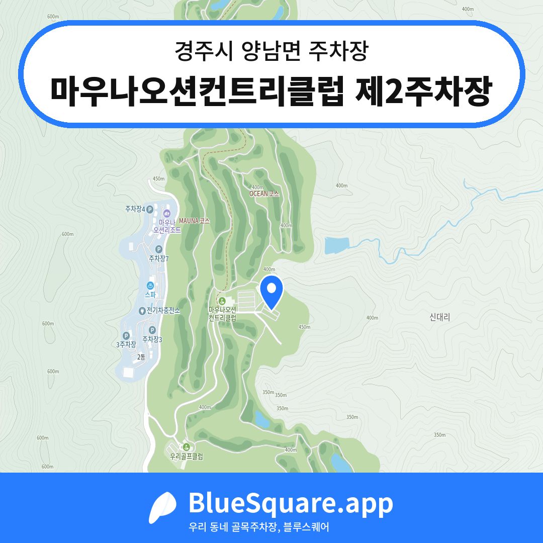마우나오션컨트리클럽 제2주차장 위치 지도 — 경북 경주시 양남면 | 블루스퀘어 주차