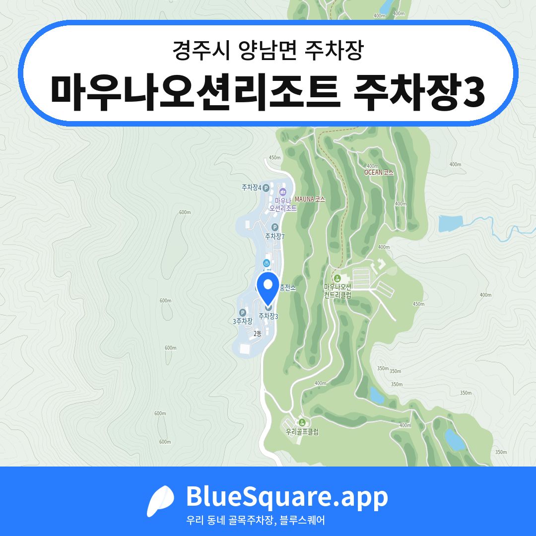 마우나오션리조트 주차장3 위치 지도 — 경북 경주시 양남면 | 블루스퀘어 주차