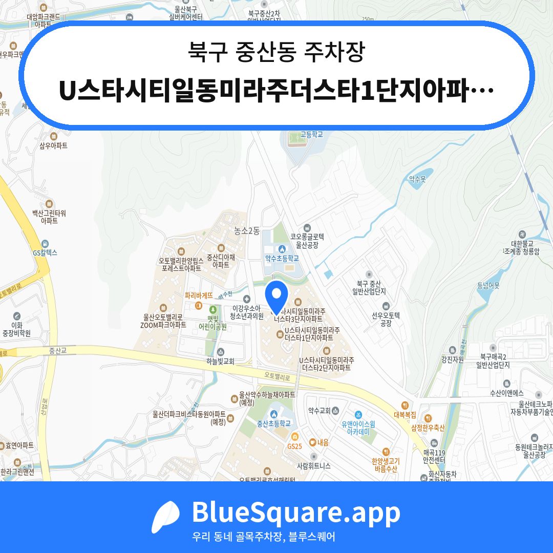U스타시티일동미라주더스타1단지아파트 지하주차장 위치 지도 — 울산 북구 중산동 | 블루스퀘어 주차