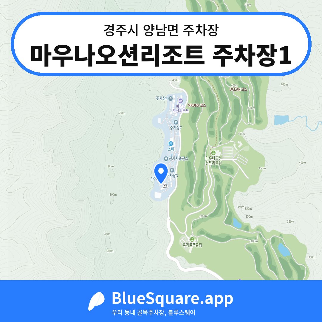 마우나오션리조트 주차장1 위치 지도 — 경북 경주시 양남면 | 블루스퀘어 주차
