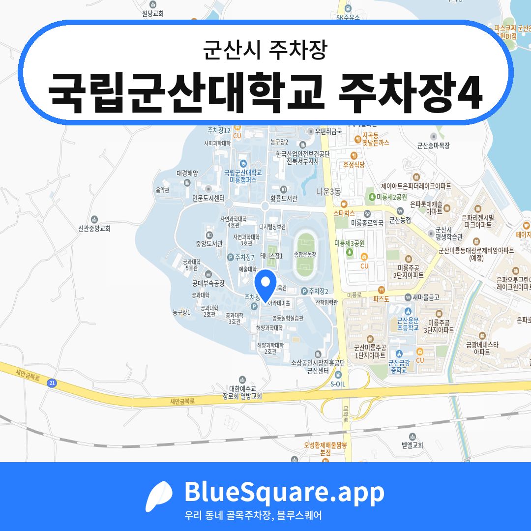 국립군산대학교 주차장4 위치 지도 — 전북 군산시 | 블루스퀘어 주차