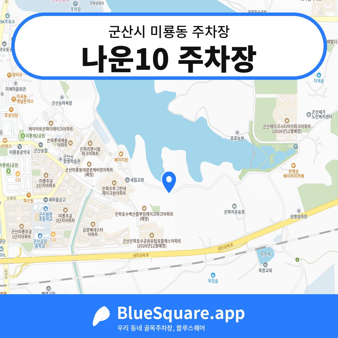 나운10 주차장 위치 지도 — 전북 군산시 미룡동 | 블루스퀘어 주차