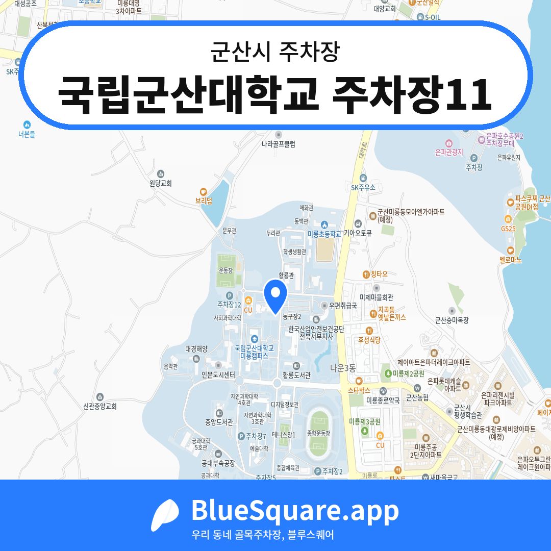 국립군산대학교 주차장11 위치 지도 — 전북 군산시 | 블루스퀘어 주차