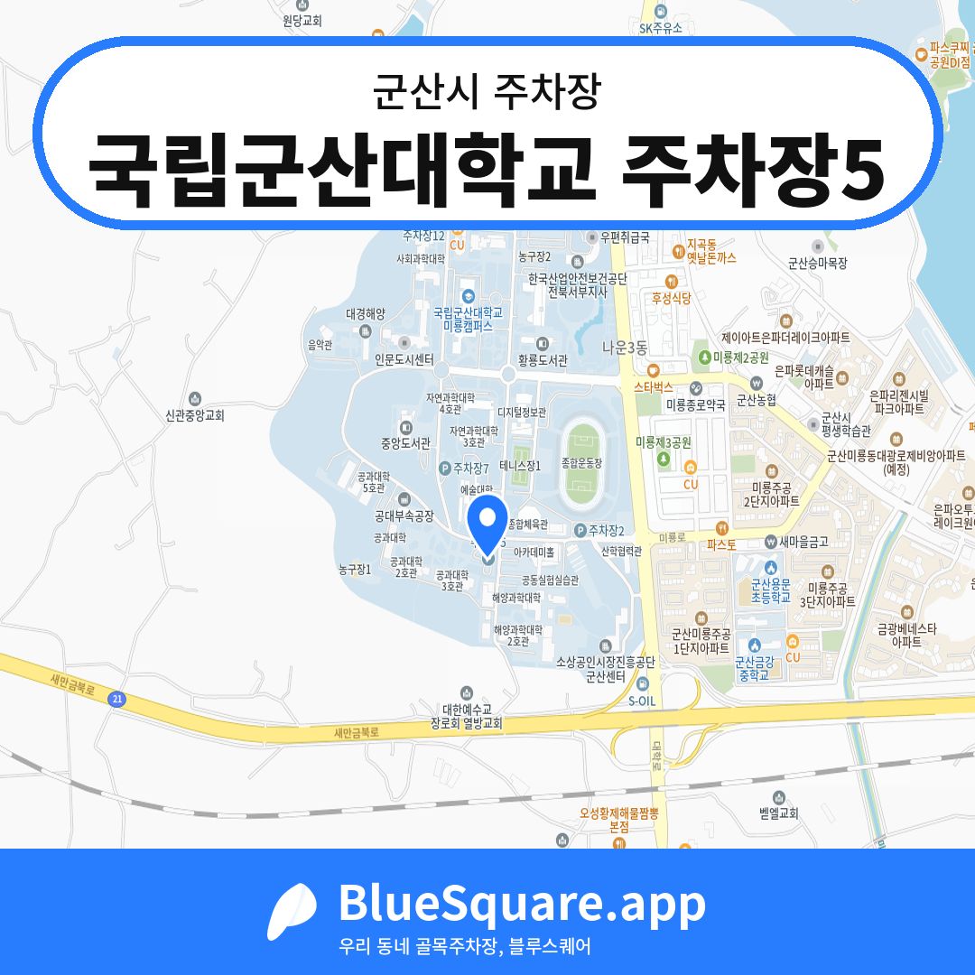 국립군산대학교 주차장5 위치 지도 — 전북 군산시 | 블루스퀘어 주차