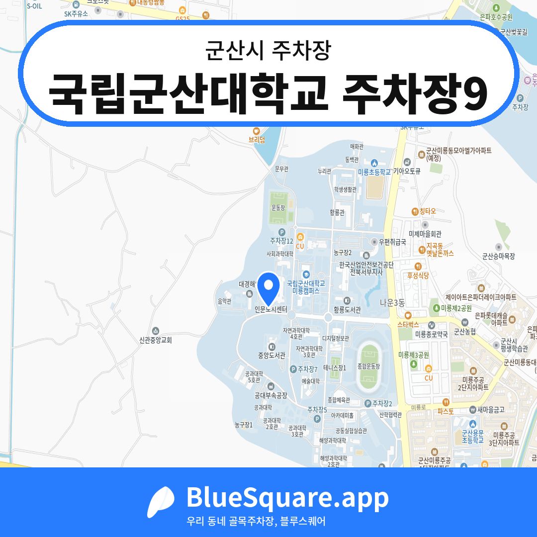 국립군산대학교 주차장9 위치 지도 — 전북 군산시 | 블루스퀘어 주차