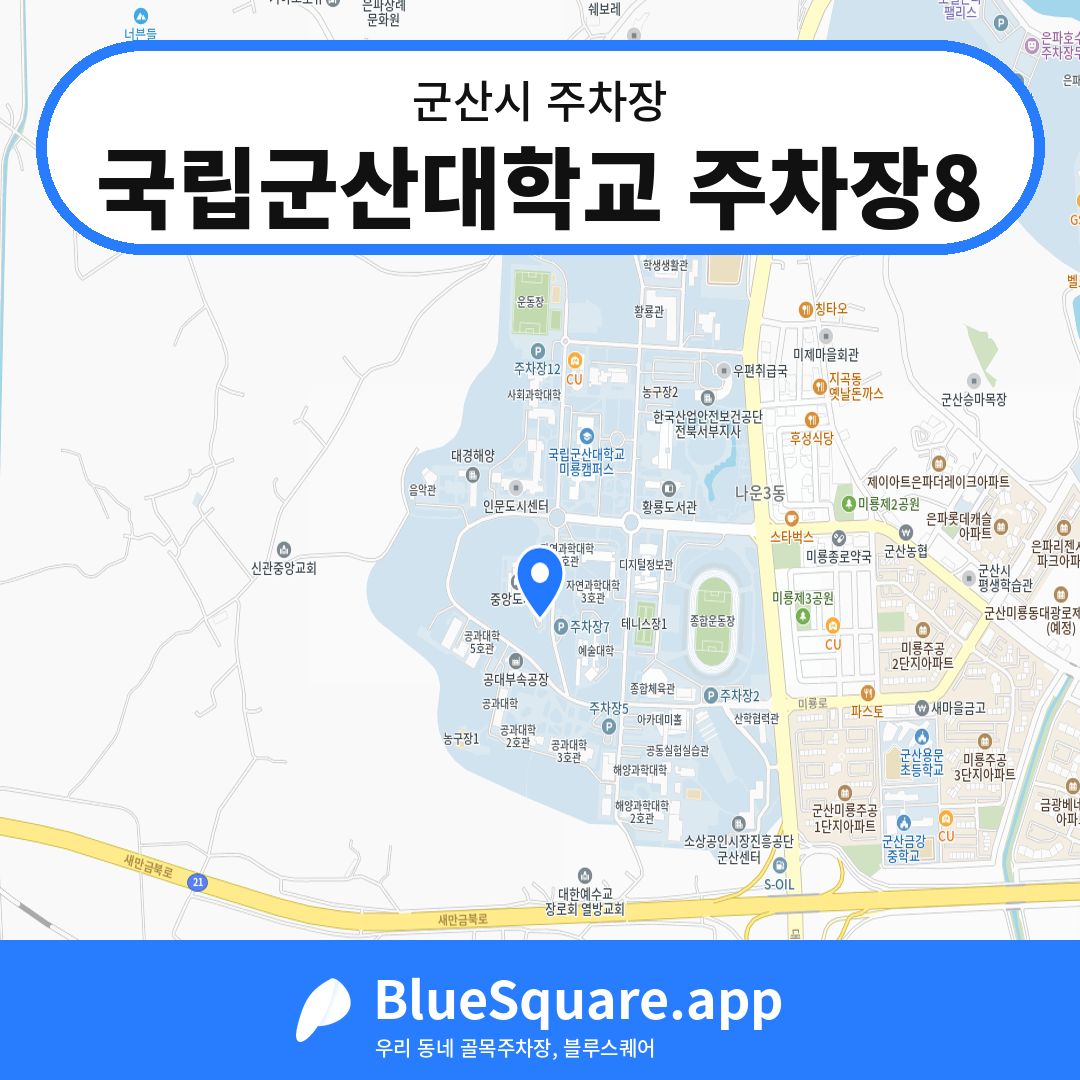 국립군산대학교 주차장8 위치 지도 — 전북 군산시 | 블루스퀘어 주차
