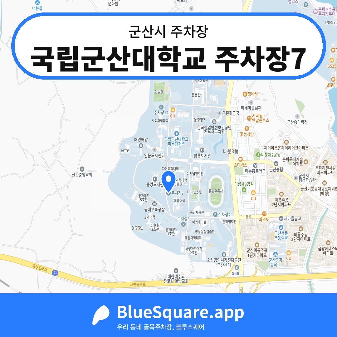 국립군산대학교 주차장7 위치 지도 — 전북 군산시 | 블루스퀘어 주차