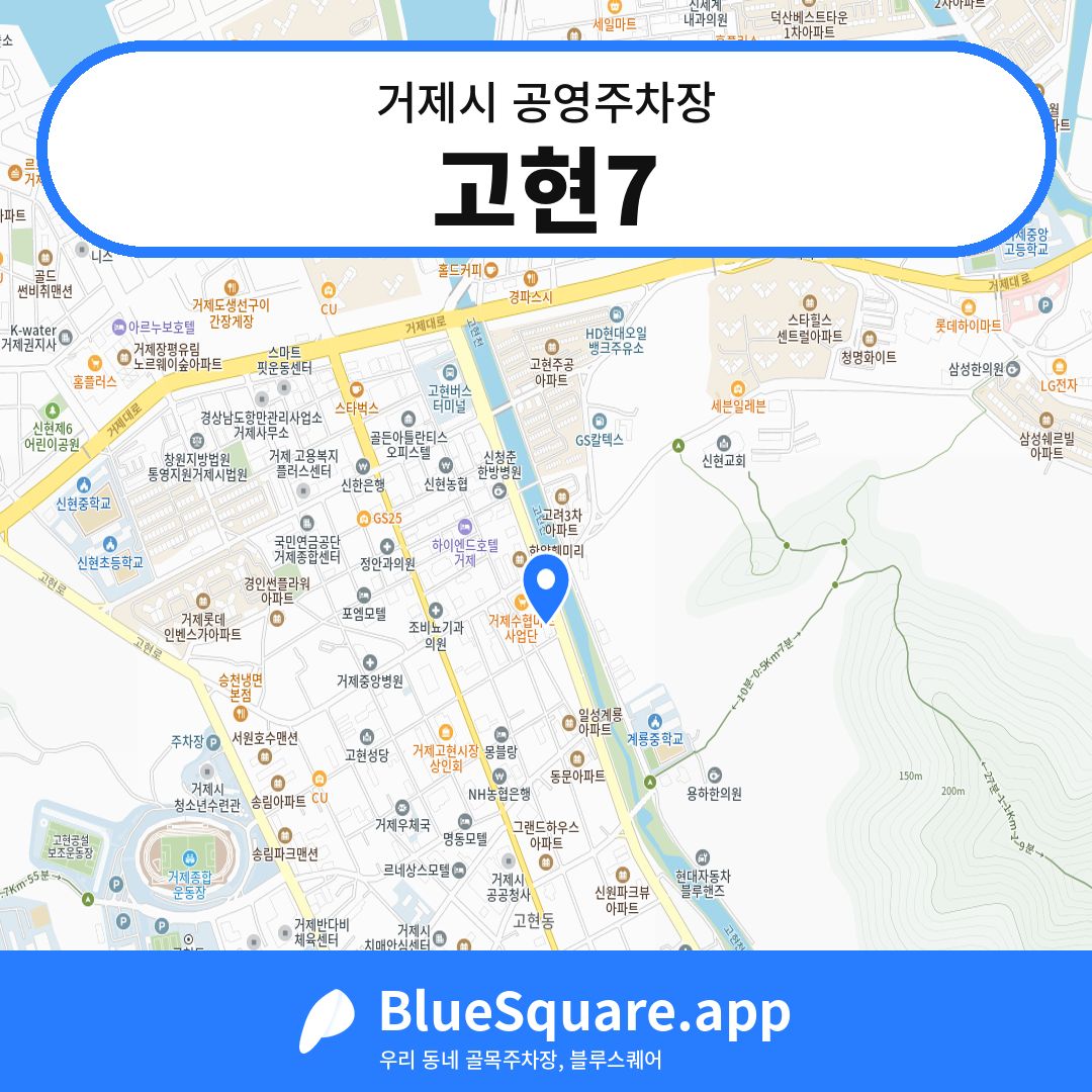고현7 위치 지도 — 경남 거제시 | 블루스퀘어 주차