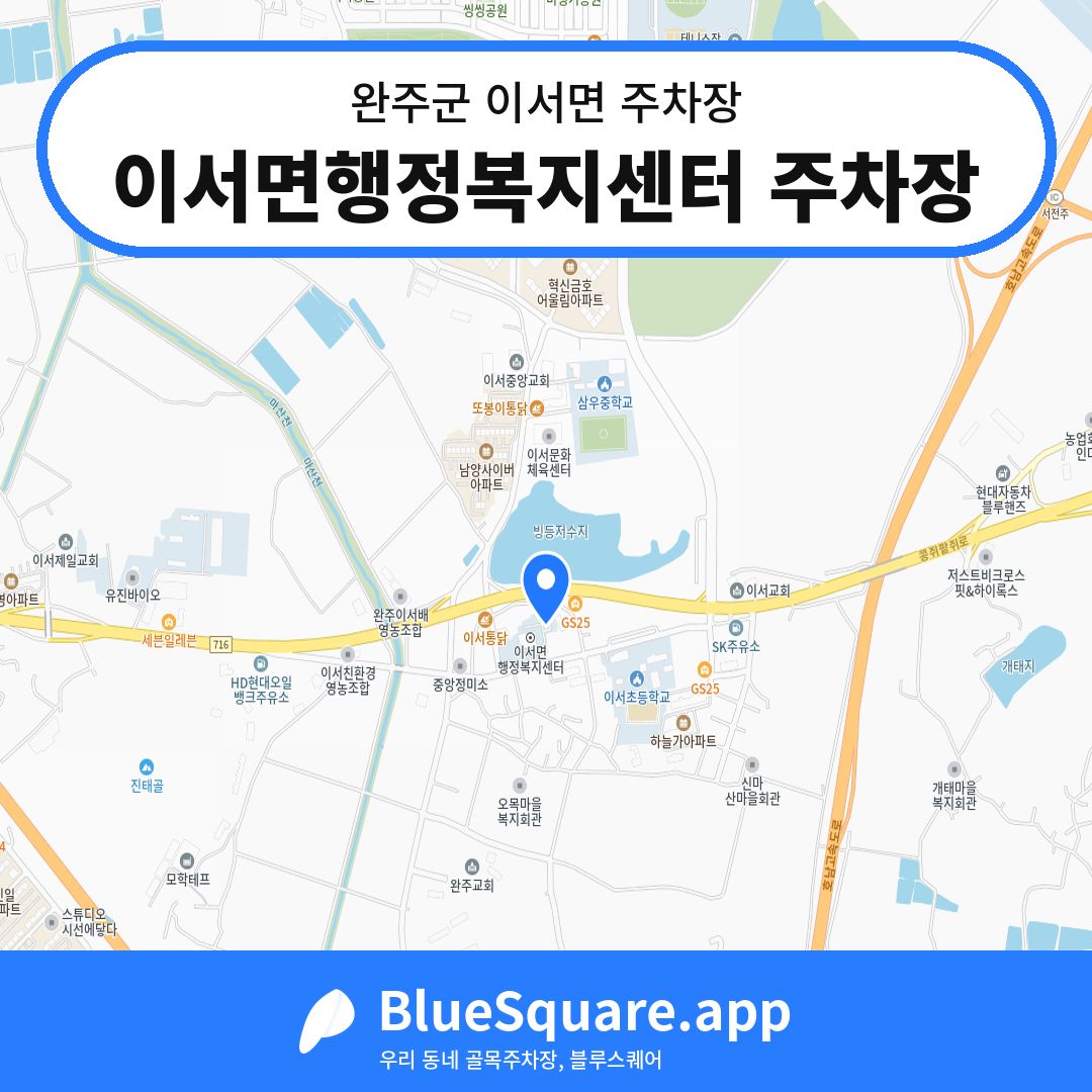 이서면행정복지센터 주차장 위치 지도 — 전북 완주군 이서면 | 블루스퀘어 주차