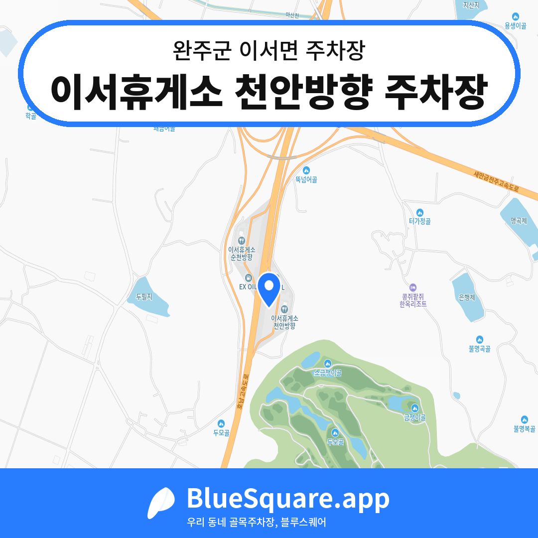 이서휴게소 천안방향 주차장 위치 지도 — 전북 완주군 이서면 | 블루스퀘어 주차