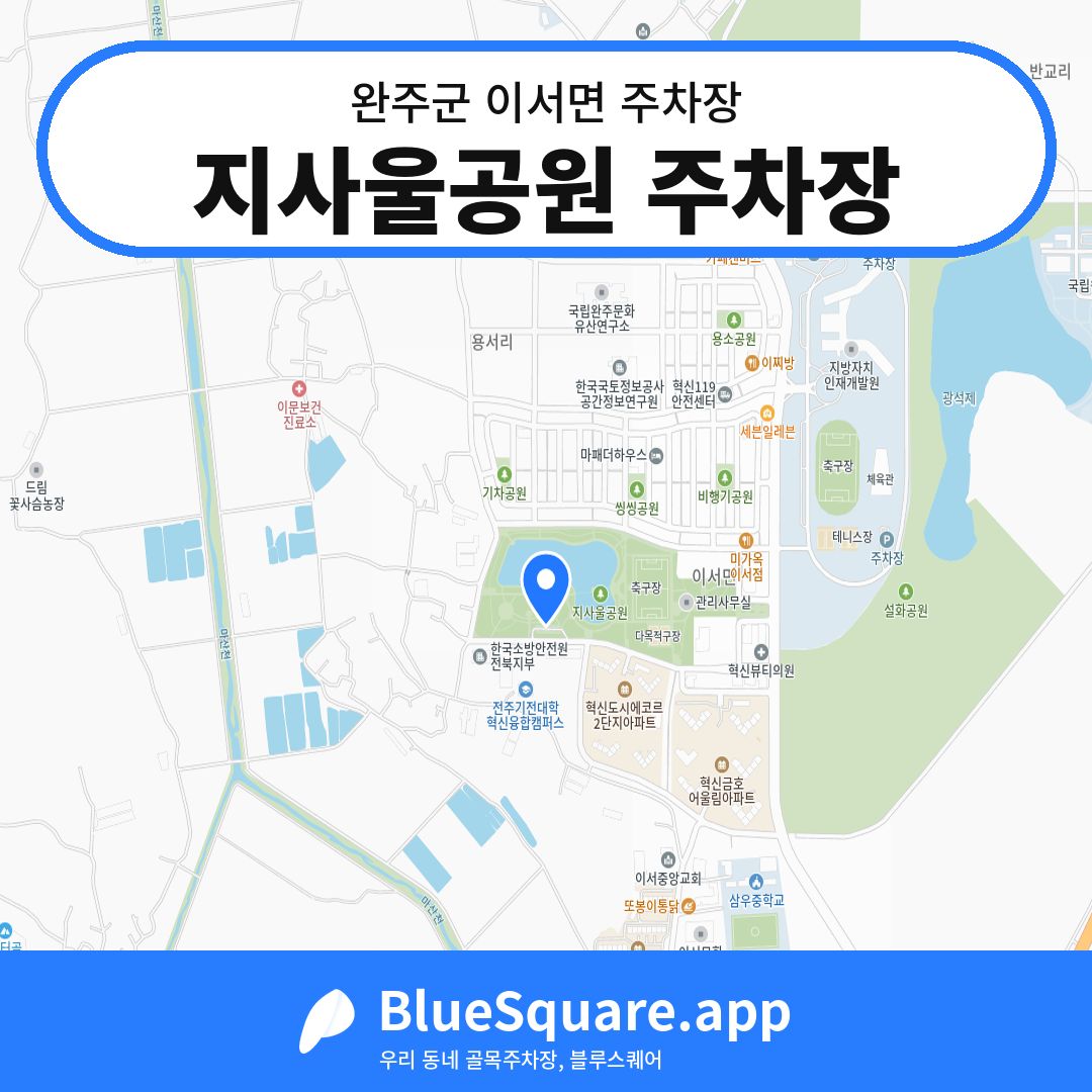 지사울공원 주차장 위치 지도 — 전북 완주군 이서면 | 블루스퀘어 주차