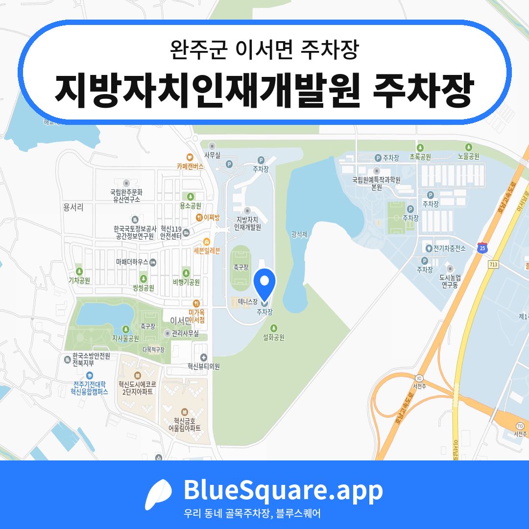 지방자치인재개발원 주차장 위치 지도 — 전북 완주군 이서면 | 블루스퀘어 주차