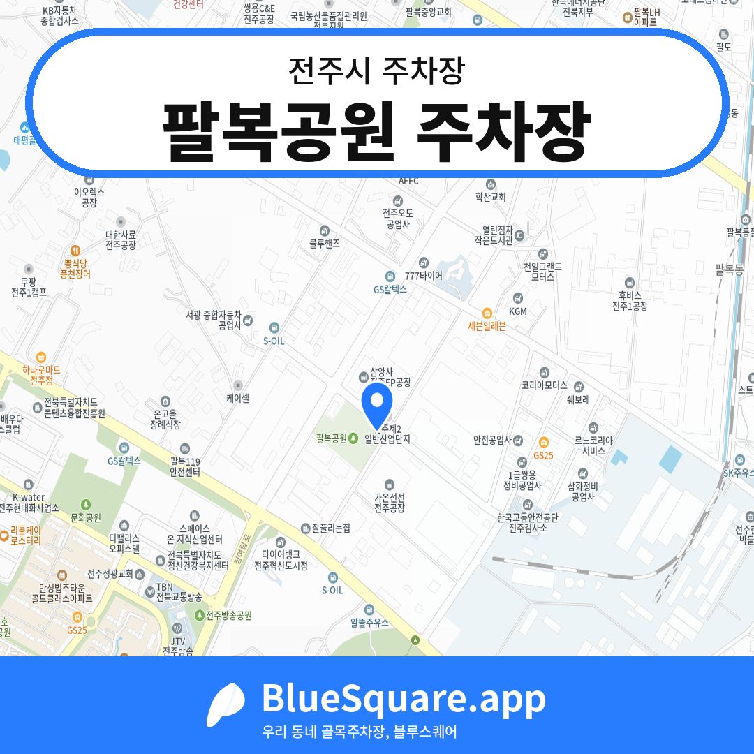 팔복공원 주차장 위치 지도 — 전북 전주시 | 블루스퀘어 주차