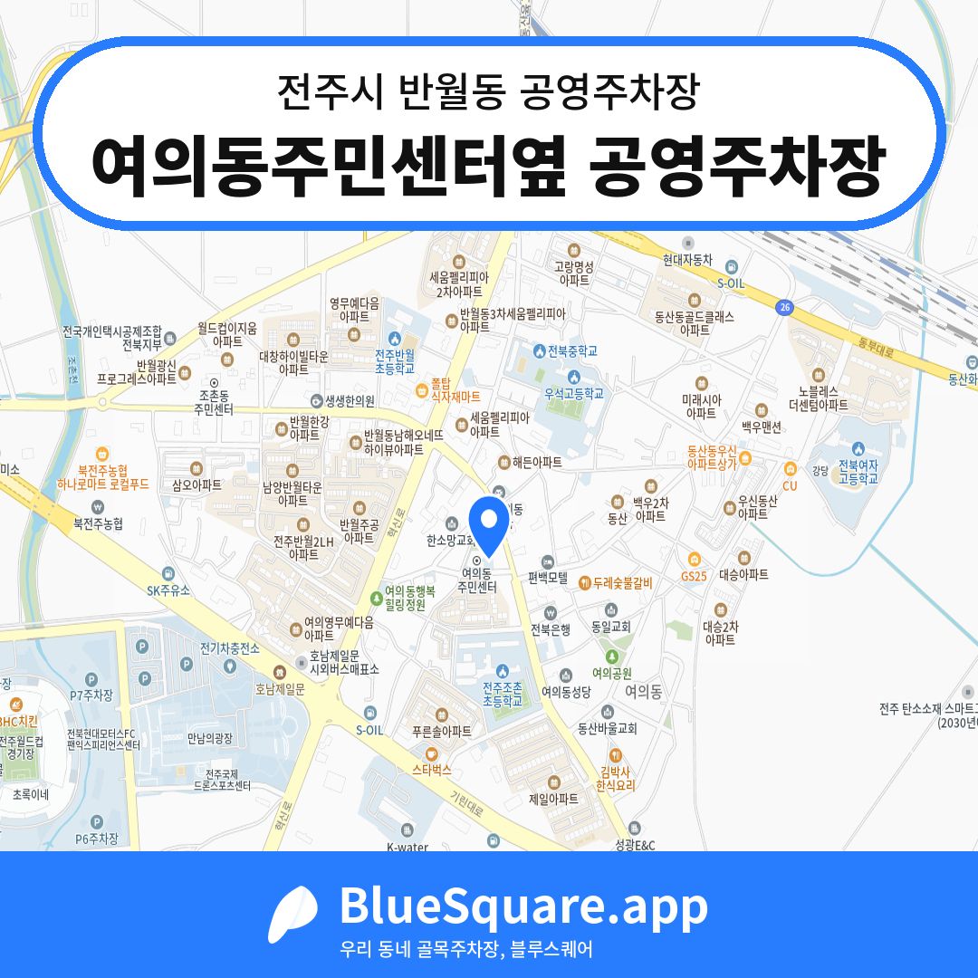 여의동주민센터옆 공영주차장 위치 지도 — 전북 전주시 반월동 | 블루스퀘어 주차