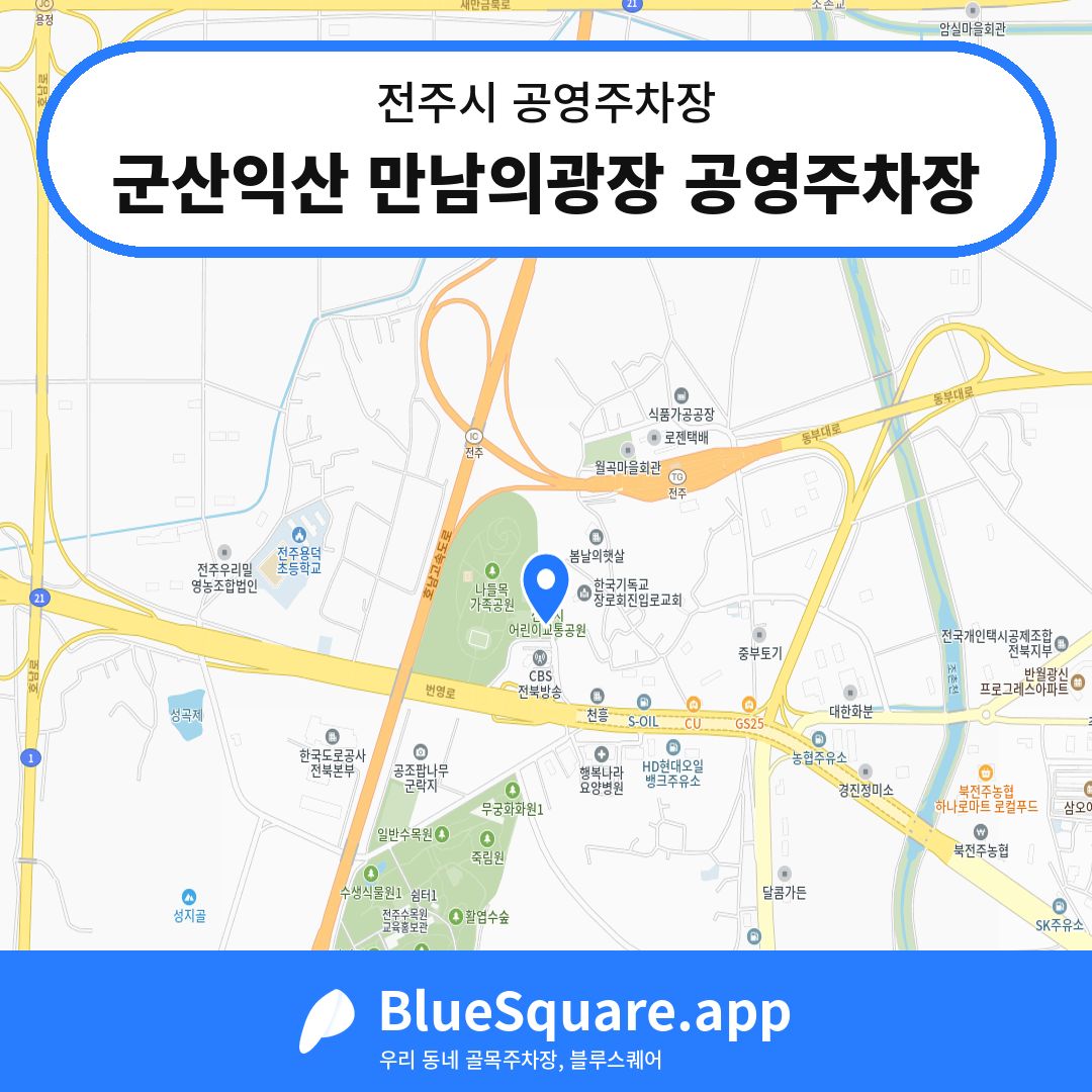 군산익산 만남의광장 공영주차장 위치 지도 — 전북 전주시 | 블루스퀘어 주차