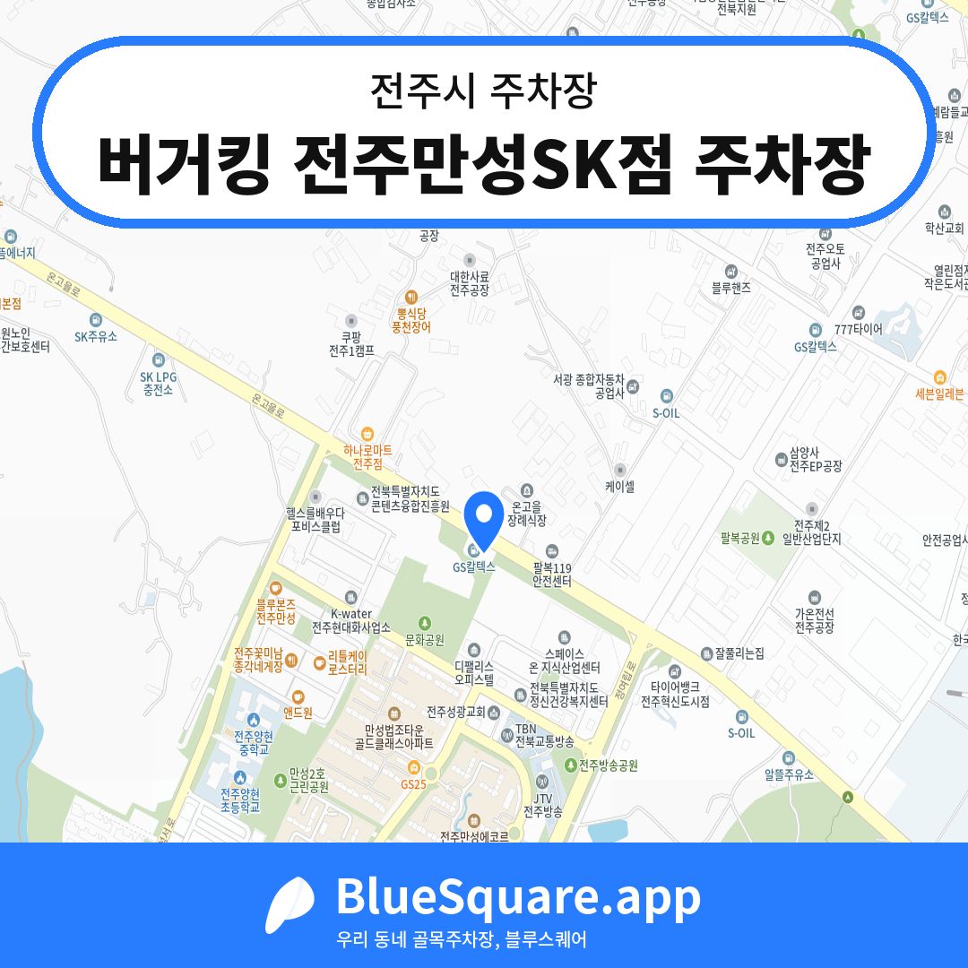 버거킹 전주만성SK점 주차장 위치 지도 — 전북 전주시 | 블루스퀘어 주차