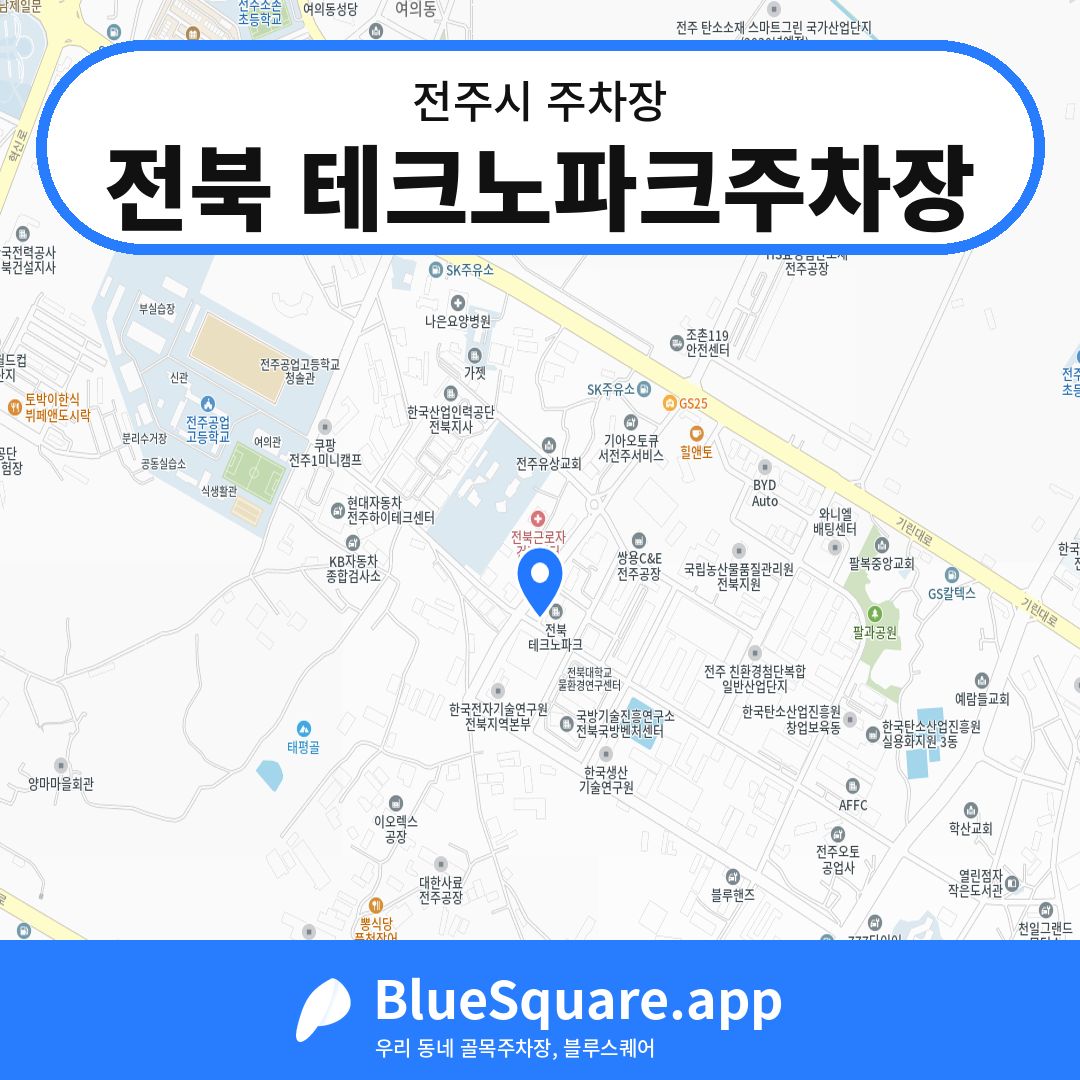 전북 테크노파크주차장 위치 지도 — 전북 전주시 | 블루스퀘어 주차