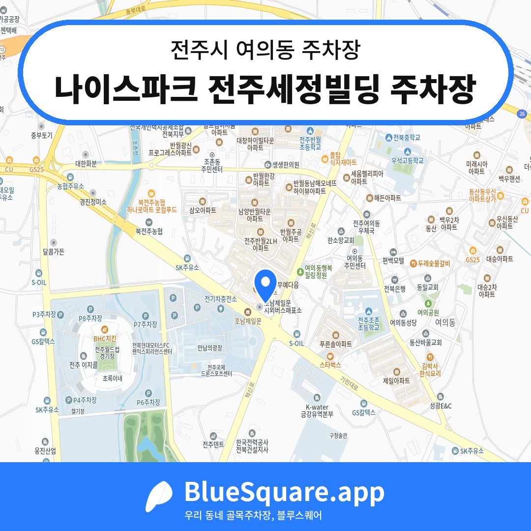 나이스파크 전주세정빌딩 주차장 위치 지도 — 전북 전주시 여의동 | 블루스퀘어 주차