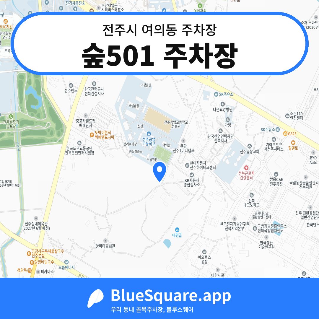 숲501 주차장 위치 지도 — 전북 전주시 여의동 | 블루스퀘어 주차