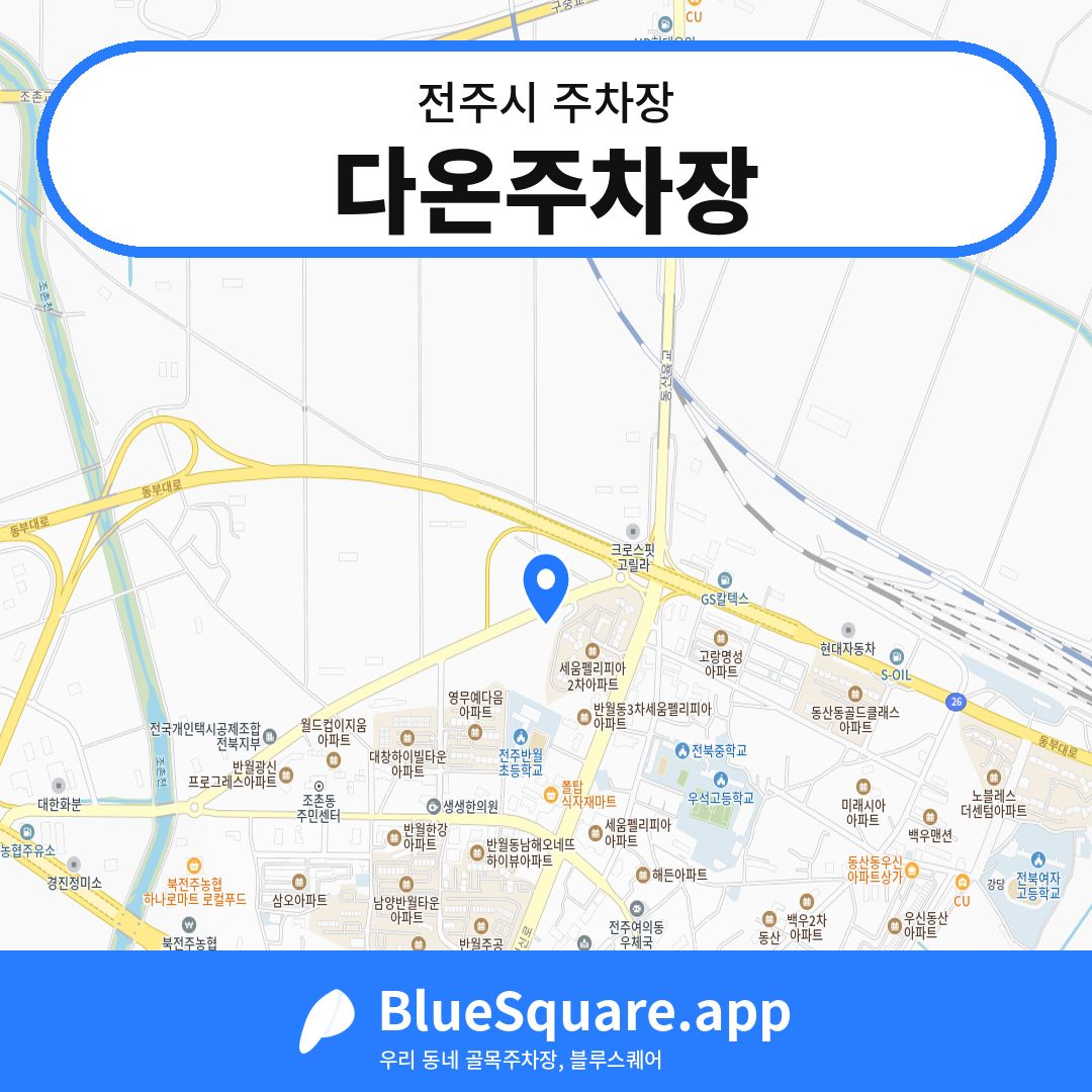 다온주차장 위치 지도 — 전북 전주시 | 블루스퀘어 주차