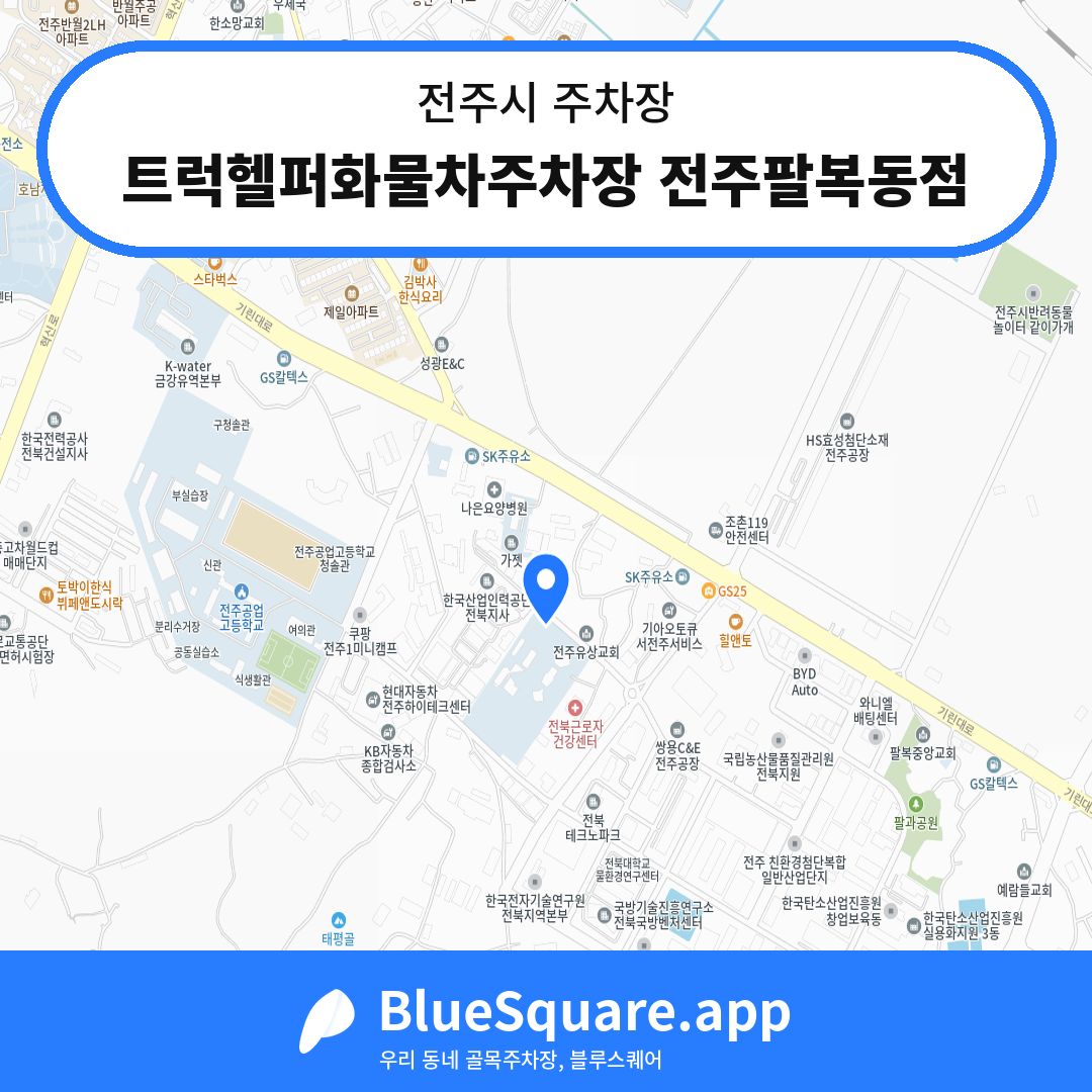 트럭헬퍼화물차주차장 전주팔복동점 위치 지도 — 전북 전주시 | 블루스퀘어 주차