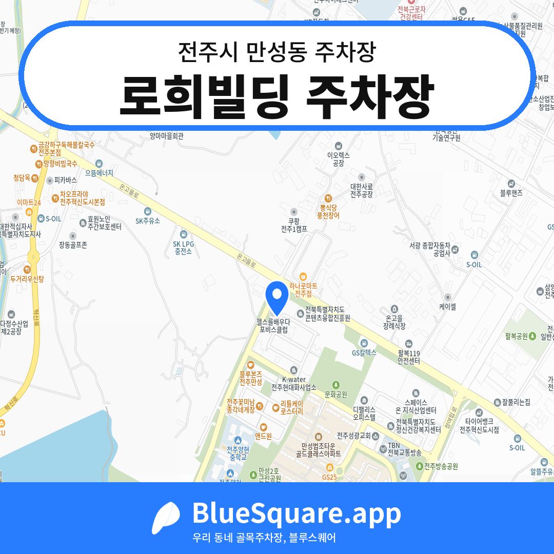 로희빌딩 주차장 위치 지도 — 전북 전주시 만성동 | 블루스퀘어 주차