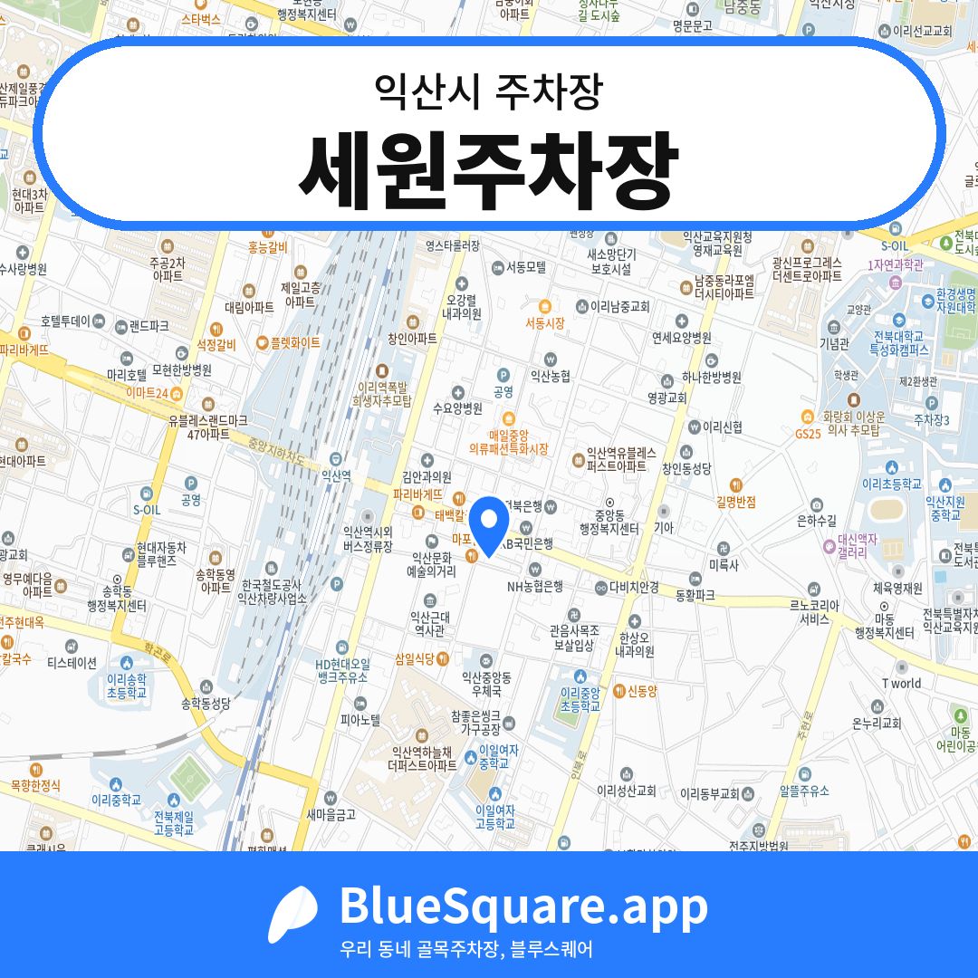 세원주차장 위치 지도 — 전북 익산시 | 블루스퀘어 주차