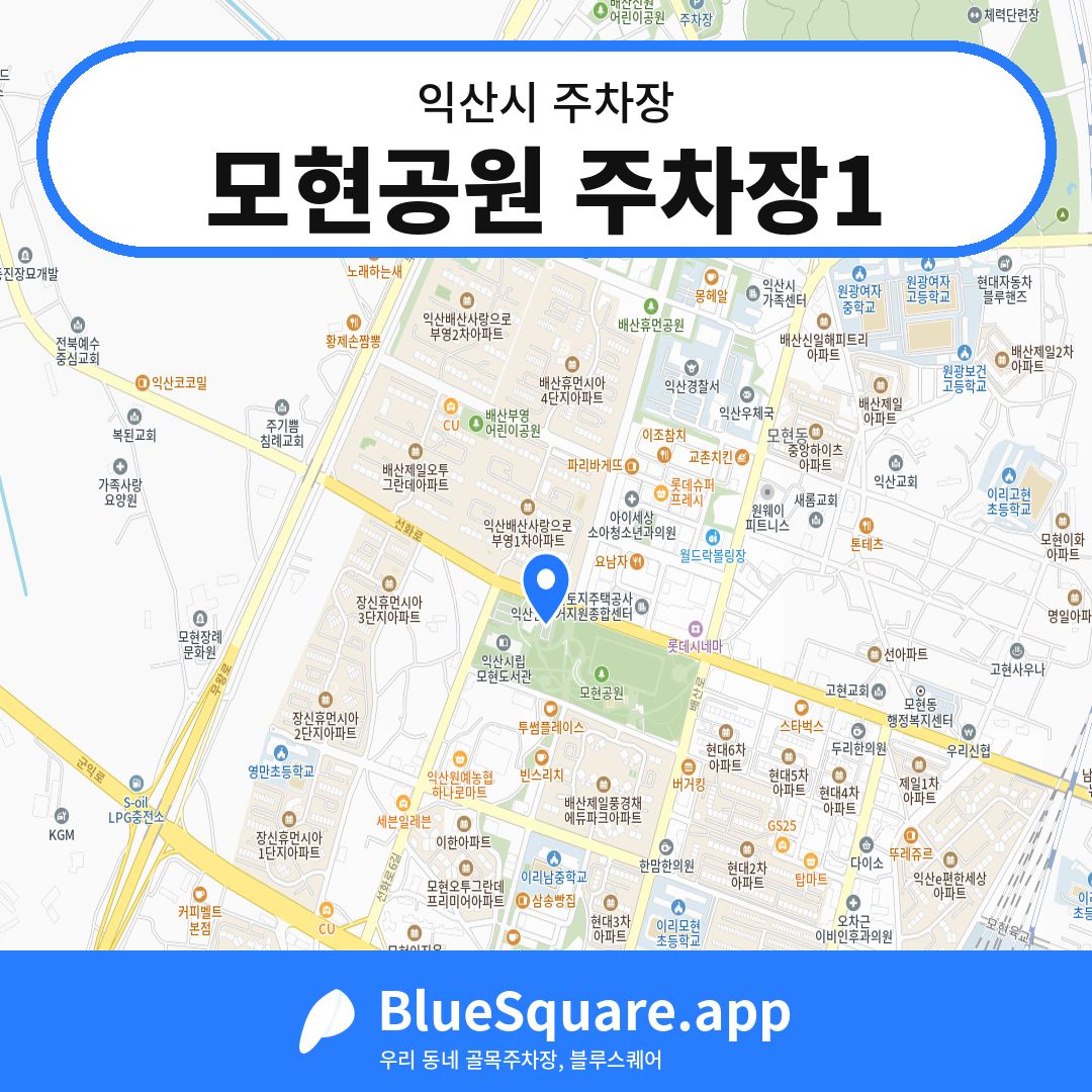 모현공원 주차장1 위치 지도 — 전북 익산시 | 블루스퀘어 주차