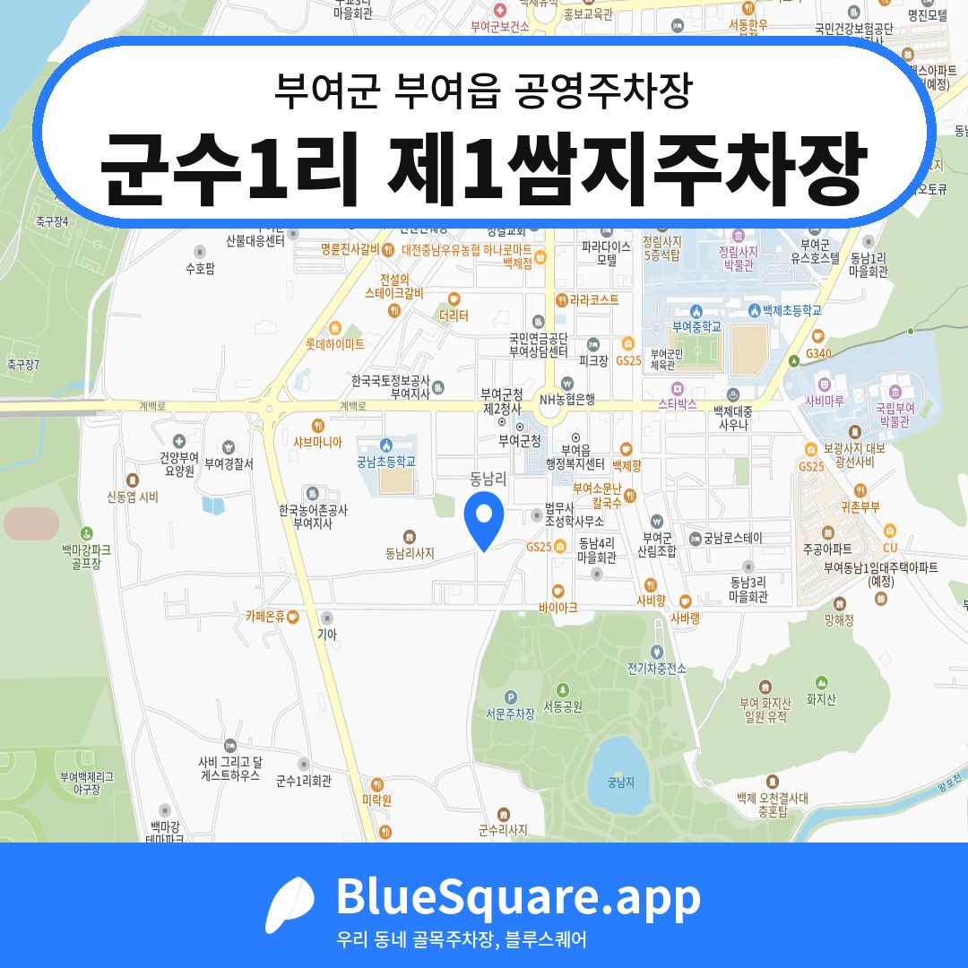 군수1리 제1쌈지주차장 위치 지도 — 충남 부여군 부여읍 | 블루스퀘어 주차
