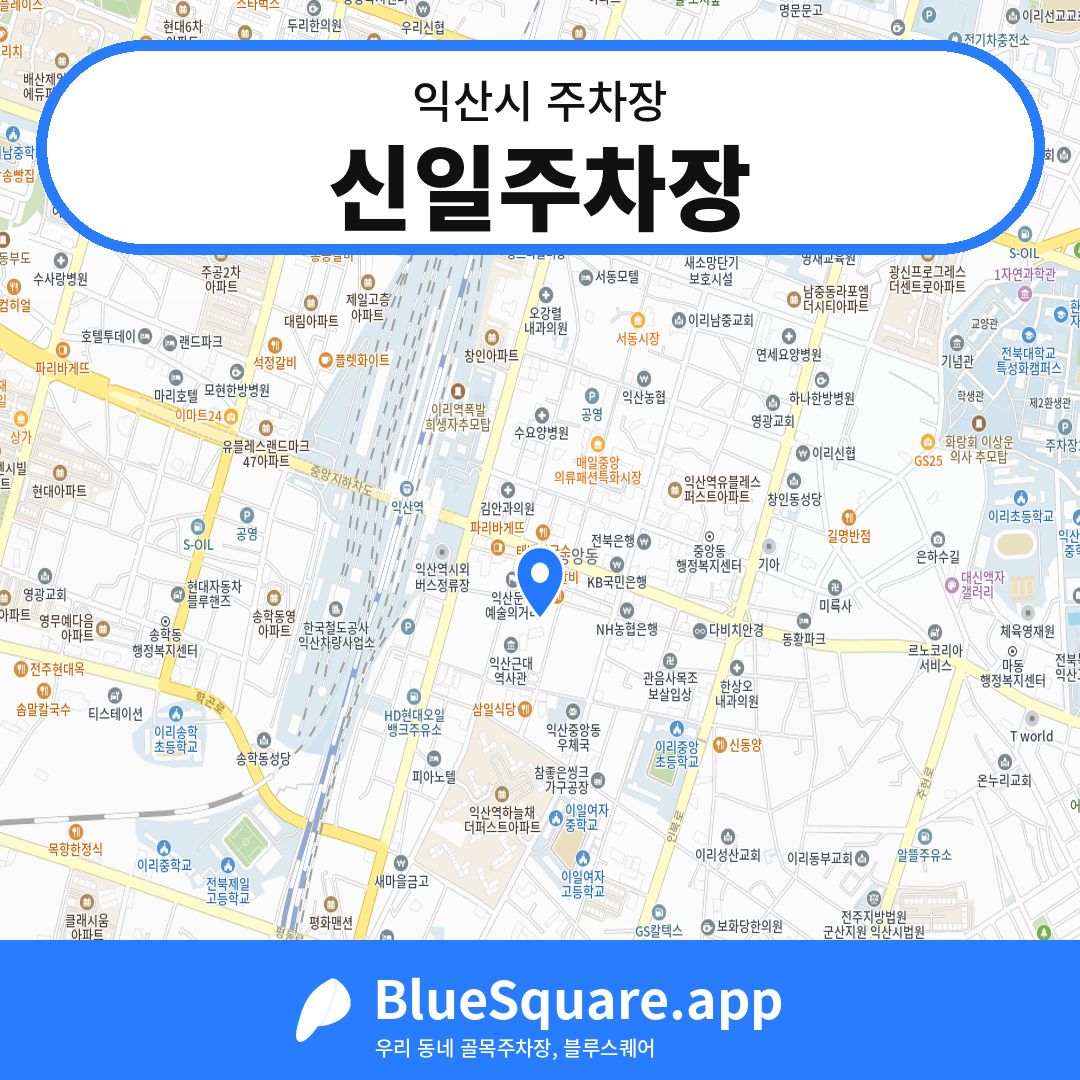 신일주차장 위치 지도 — 전북 익산시 | 블루스퀘어 주차
