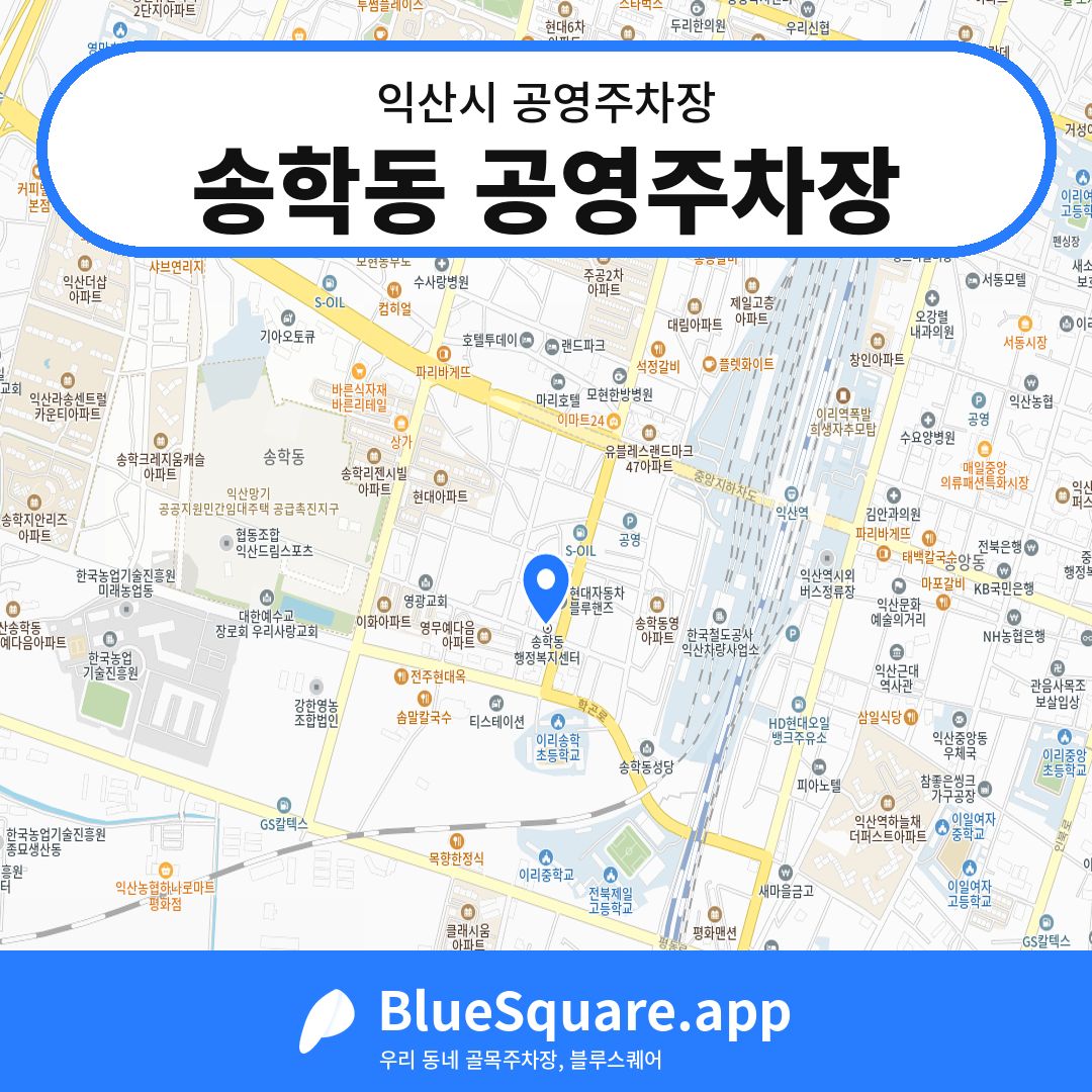 송학동 공영주차장 위치 지도 — 전북 익산시 | 블루스퀘어 주차