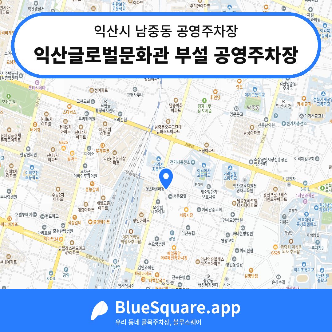 익산글로벌문화관 부설 공영주차장 위치 지도 — 전북 익산시 남중동 | 블루스퀘어 주차
