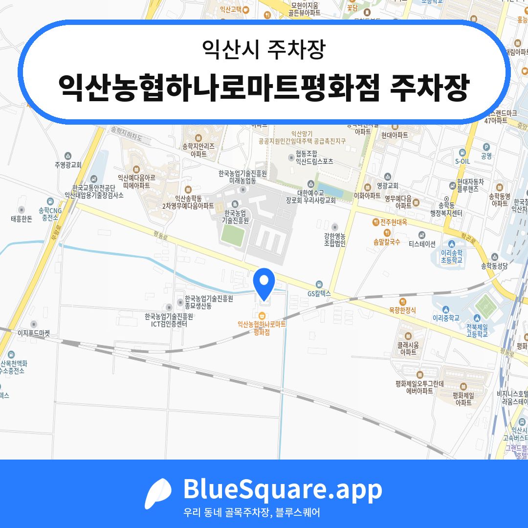 익산농협하나로마트평화점 주차장 위치 지도 — 전북 익산시 | 블루스퀘어 주차