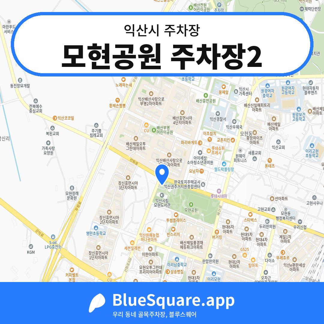 모현공원 주차장2 위치 지도 — 전북 익산시 | 블루스퀘어 주차