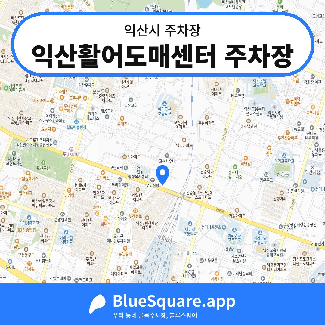 익산활어도매센터 주차장 위치 지도 — 전북 익산시 | 블루스퀘어 주차