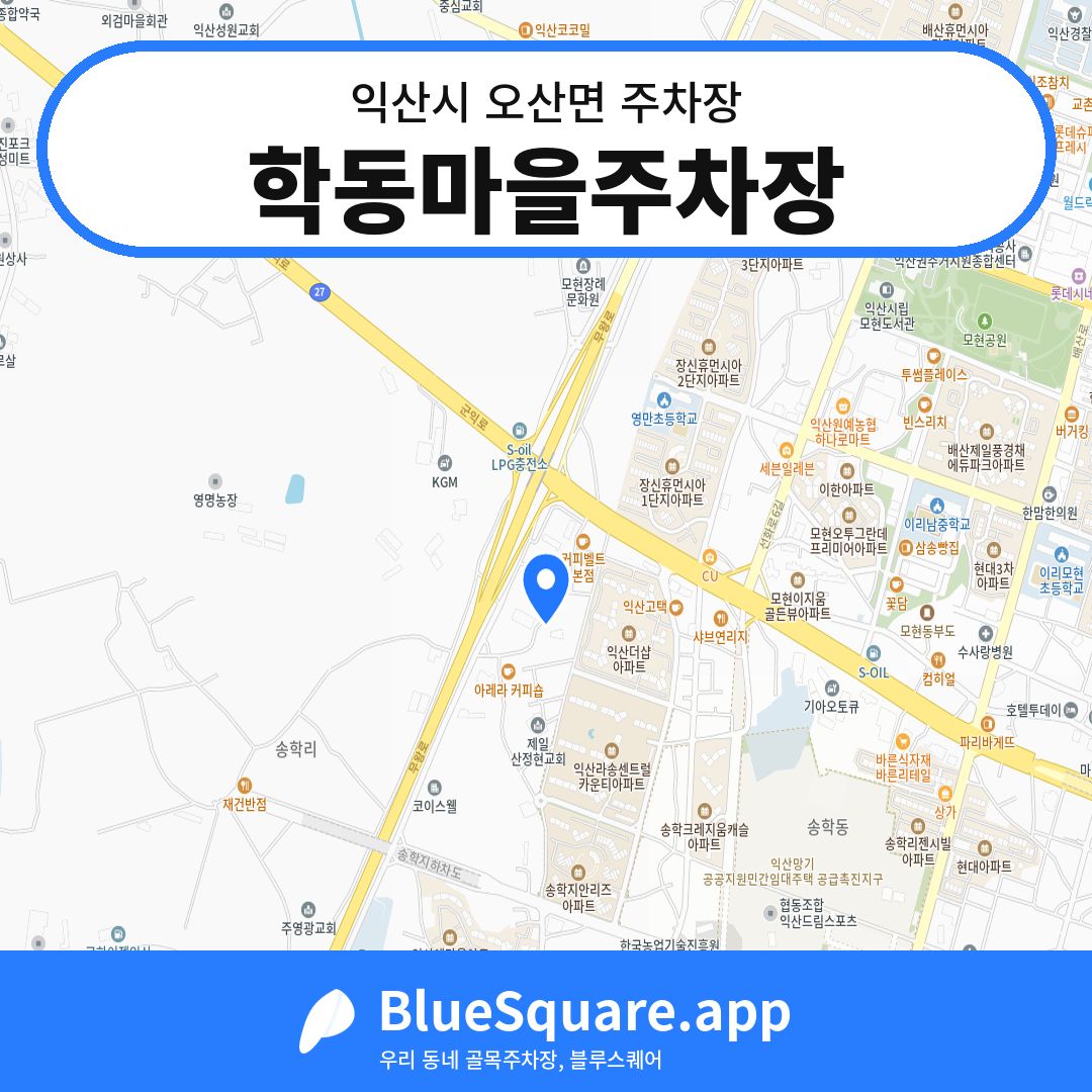 학동마을주차장 위치 지도 — 전북 익산시 오산면 | 블루스퀘어 주차