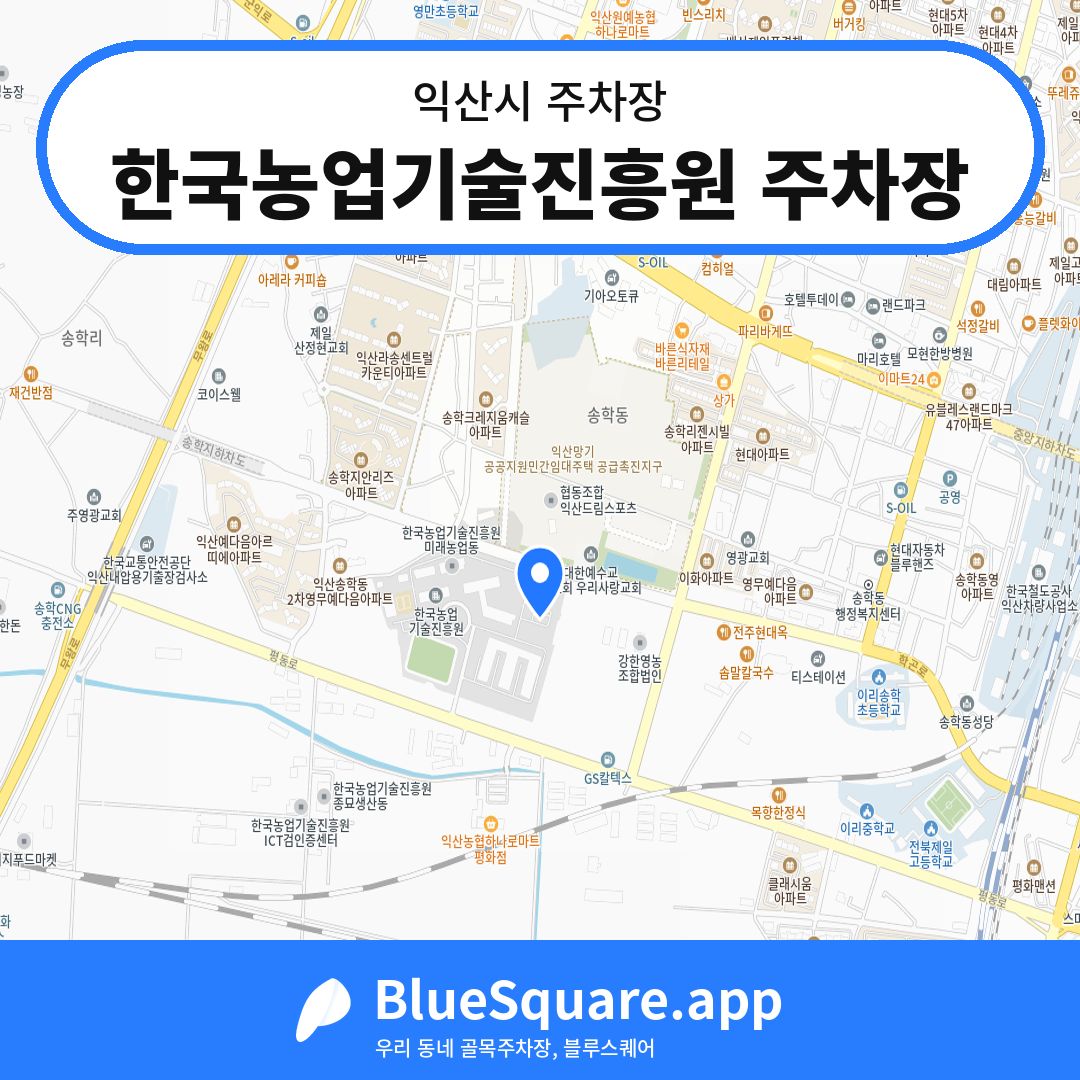 한국농업기술진흥원 주차장 위치 지도 — 전북 익산시 | 블루스퀘어 주차