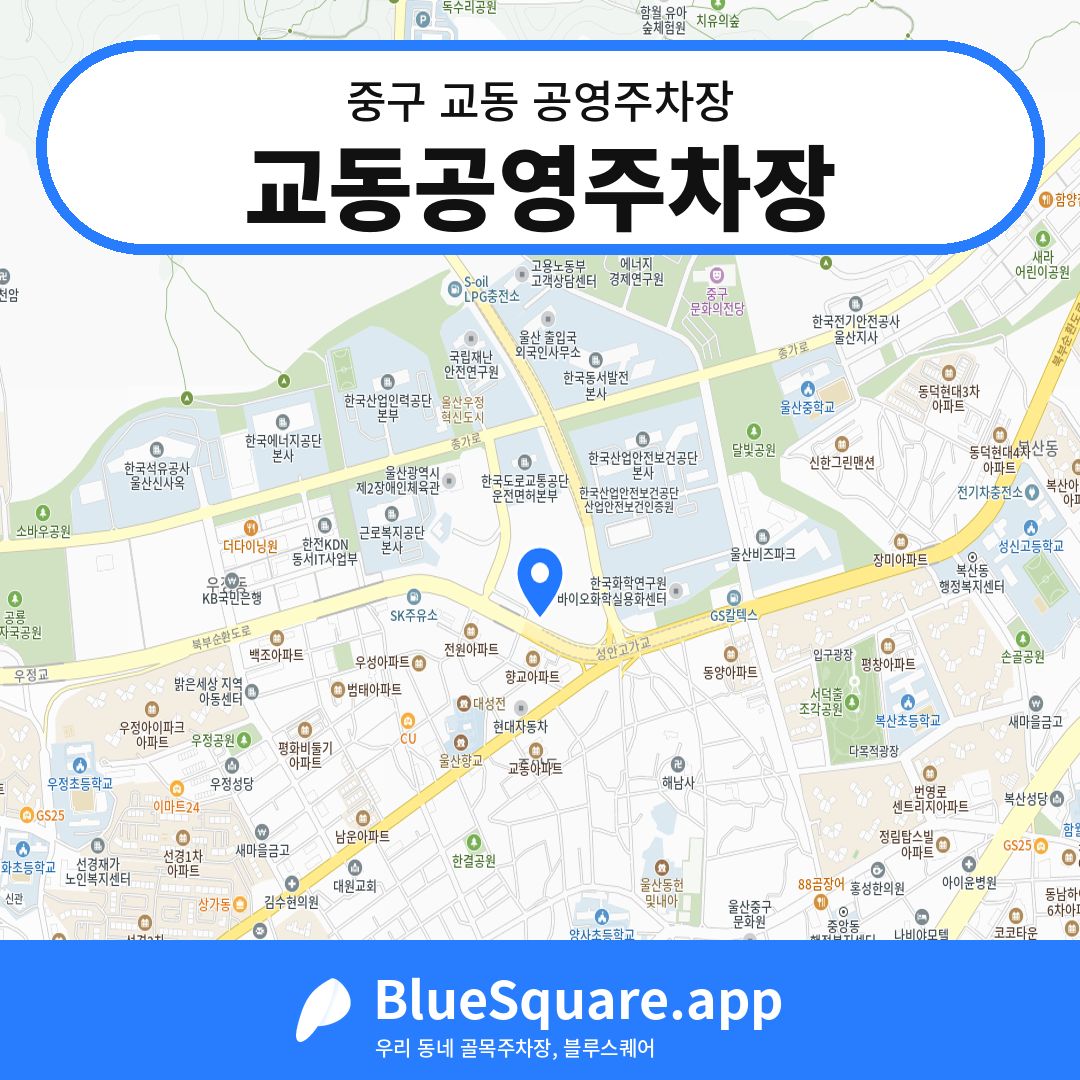 교동공영주차장 위치 지도 — 울산 중구 교동 | 블루스퀘어 주차