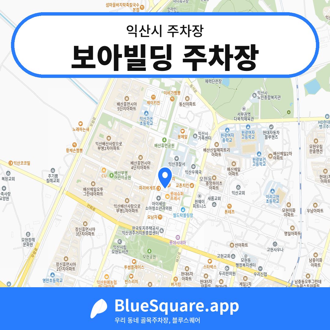 보아빌딩 주차장 위치 지도 — 전북 익산시 | 블루스퀘어 주차