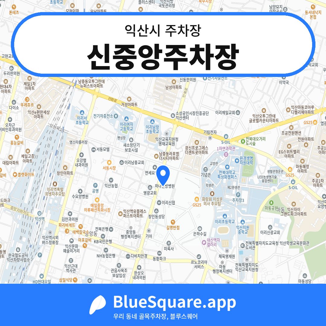 신중앙주차장 위치 지도 — 전북 익산시 | 블루스퀘어 주차