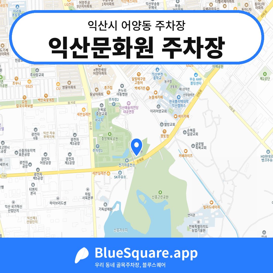 익산문화원 주차장 위치 지도 — 전북 익산시 어양동 | 블루스퀘어 주차