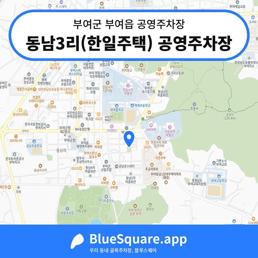 동남3리(한일주택) 공영주차장 위치 지도 — 충남 부여군 부여읍 | 블루스퀘어 주차